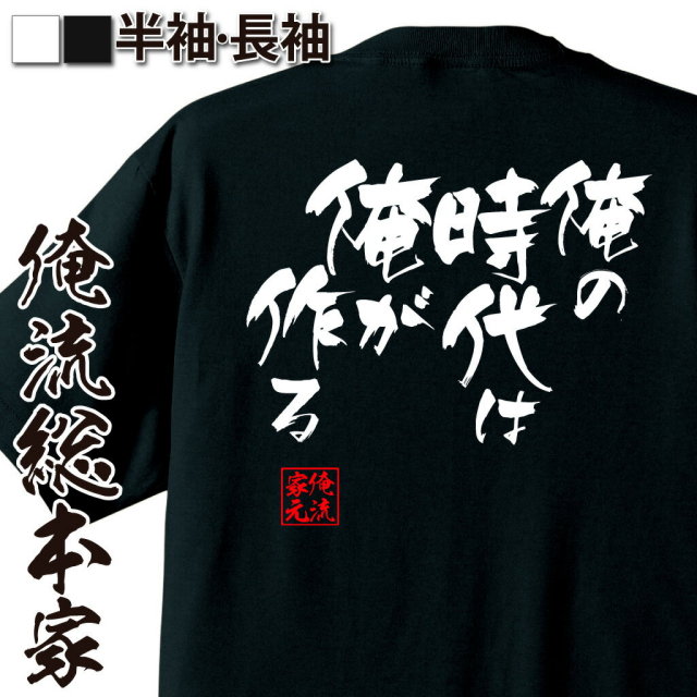 おもしろTシャツの俺流総本家|Tシャツ商品画像