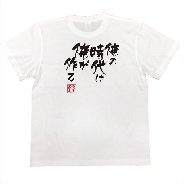おもしろTシャツの俺流総本家|Tシャツ商品画像