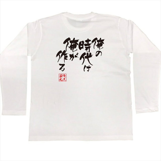 おもしろTシャツの俺流総本家|Tシャツ商品画像