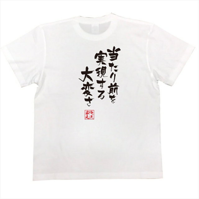 おもしろTシャツの俺流総本家|Tシャツ商品画像