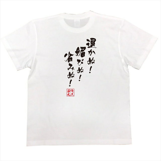 おもしろTシャツの俺流総本家|Tシャツ商品画像