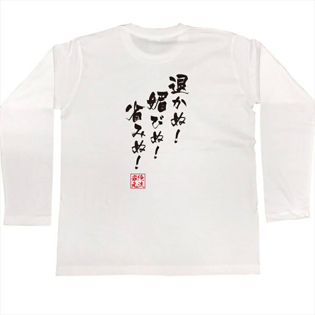 おもしろTシャツの俺流総本家|Tシャツ商品画像