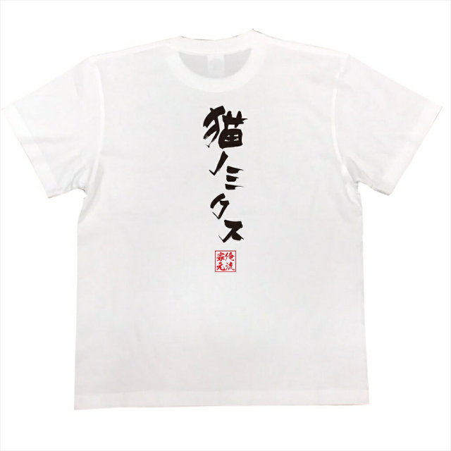 おもしろTシャツの俺流総本家|Tシャツ商品画像