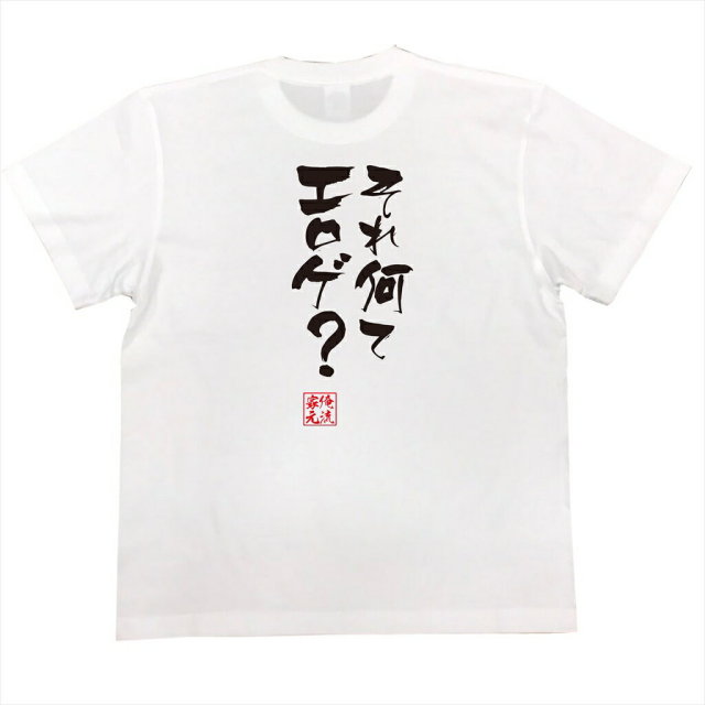 おもしろTシャツの俺流総本家|Tシャツ商品画像