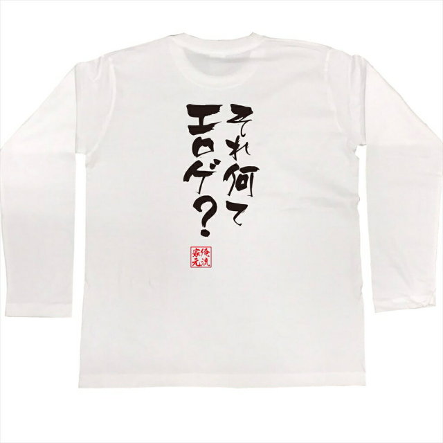 おもしろTシャツの俺流総本家|Tシャツ商品画像