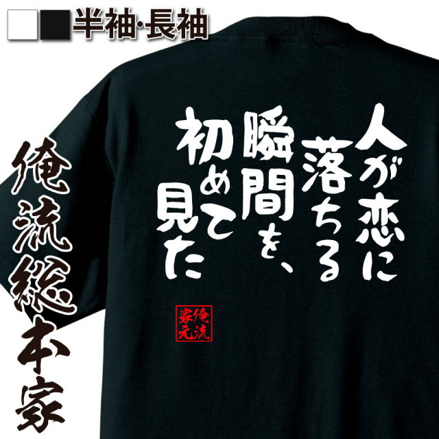 おもしろTシャツの俺流総本家|Tシャツ商品画像