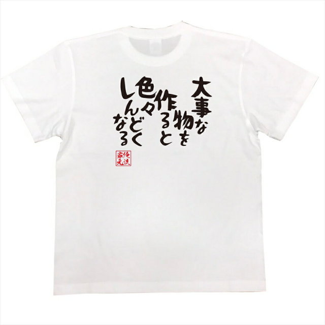 おもしろTシャツの俺流総本家|Tシャツ商品画像