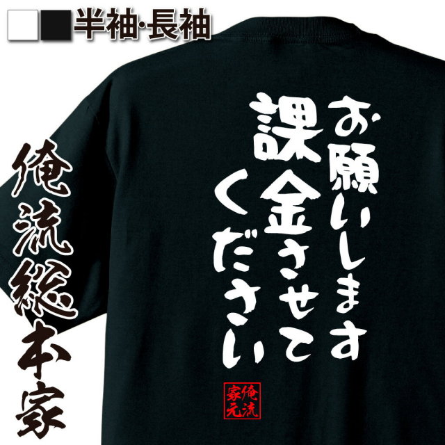 憩楽体Tシャツ【お願いします課金させてください】｜俺流総本家