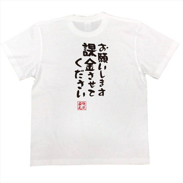おもしろTシャツの俺流総本家|Tシャツ商品画像