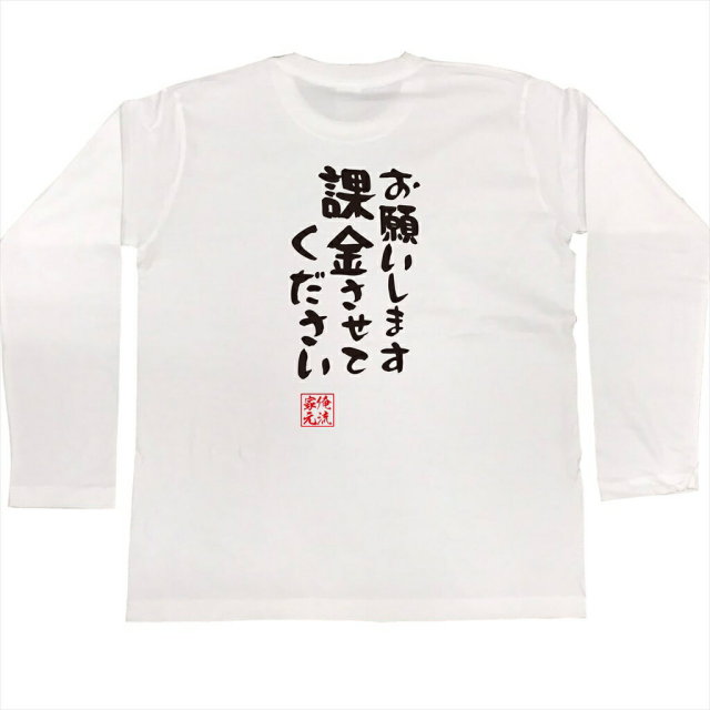 おもしろTシャツの俺流総本家|Tシャツ商品画像
