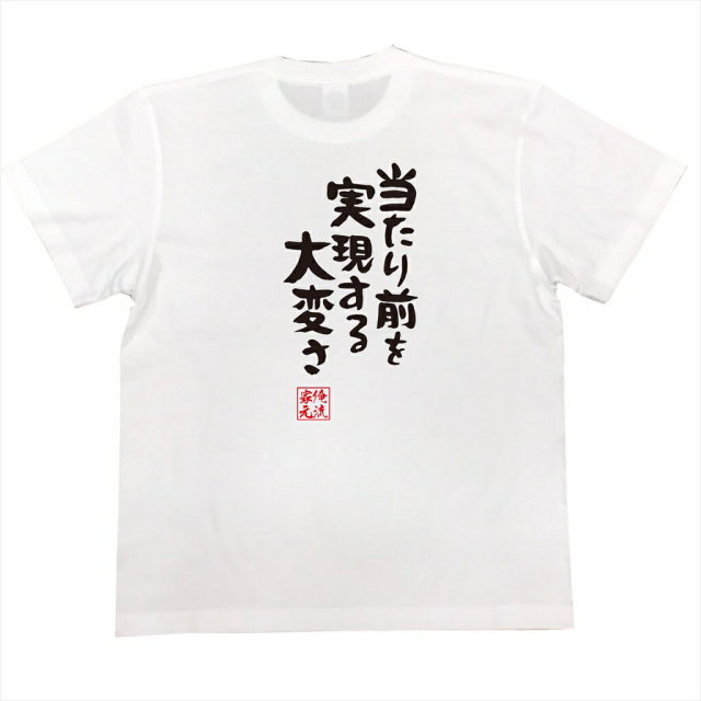 おもしろTシャツの俺流総本家|Tシャツ商品画像