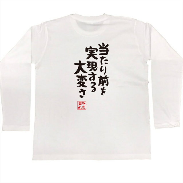 おもしろTシャツの俺流総本家|Tシャツ商品画像