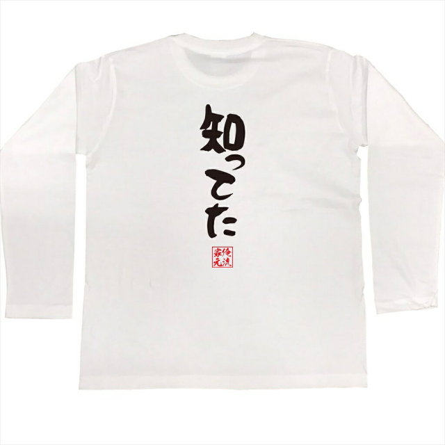 おもしろTシャツの俺流総本家|Tシャツ商品画像