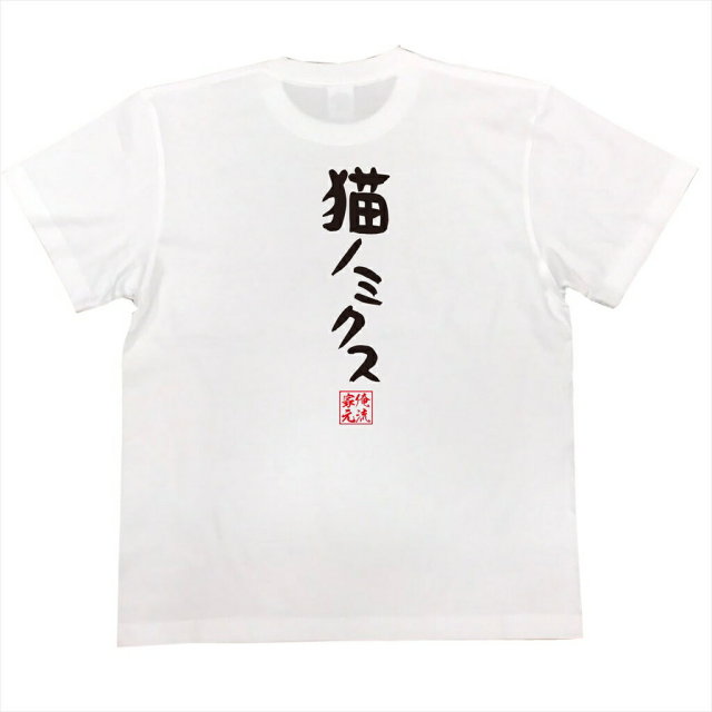 おもしろTシャツの俺流総本家|Tシャツ商品画像