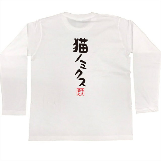 おもしろTシャツの俺流総本家|Tシャツ商品画像