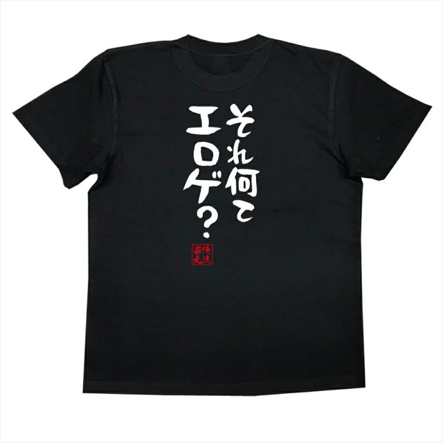 おもしろTシャツの俺流総本家|Tシャツ商品画像