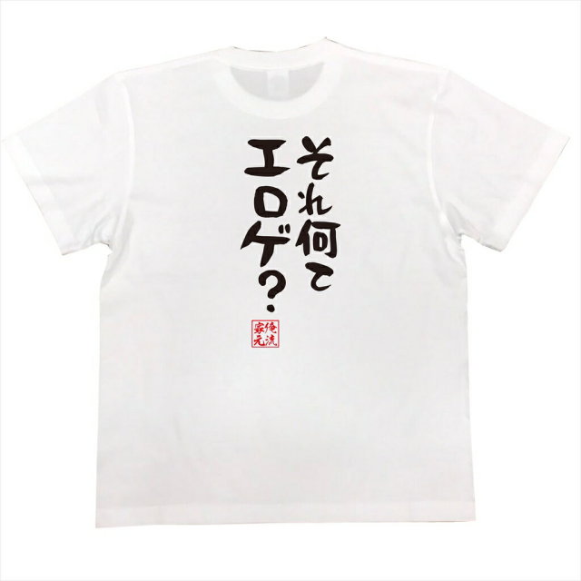 おもしろTシャツの俺流総本家|Tシャツ商品画像
