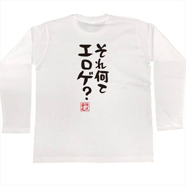 おもしろTシャツの俺流総本家|Tシャツ商品画像