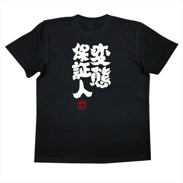 おもしろTシャツの俺流総本家|Tシャツ商品画像