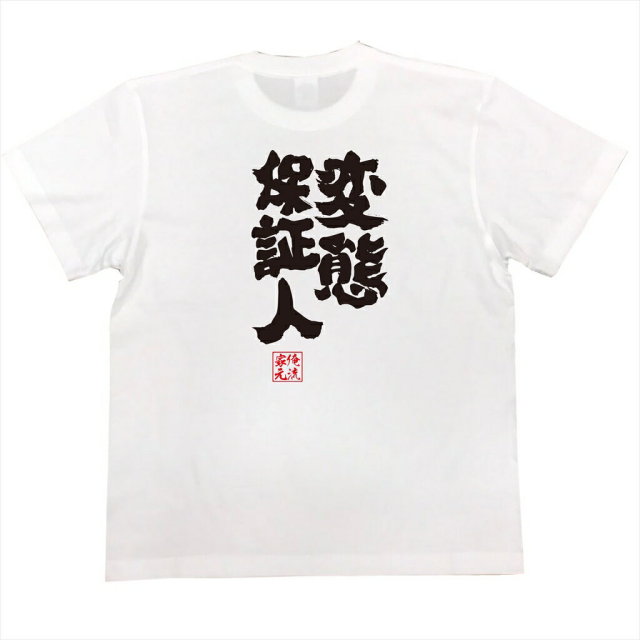 おもしろTシャツの俺流総本家|Tシャツ商品画像