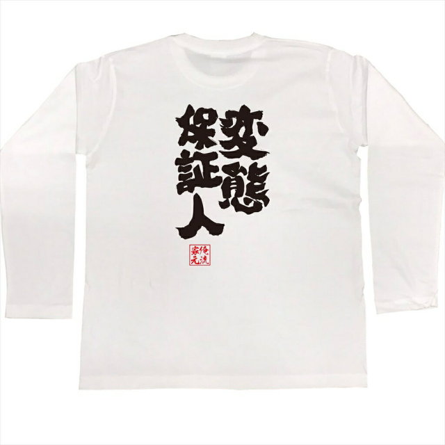 おもしろTシャツの俺流総本家|Tシャツ商品画像
