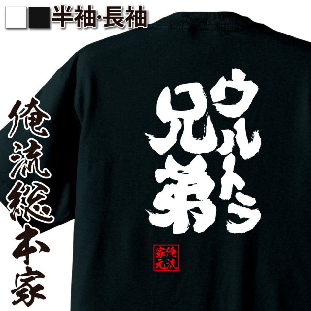 おもしろTシャツの俺流総本家|Tシャツ商品画像