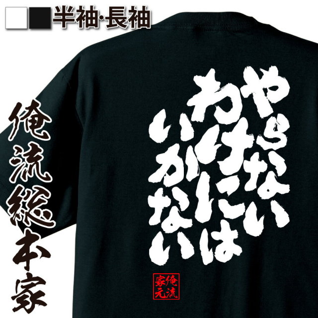 おもしろTシャツの俺流総本家|Tシャツ商品画像