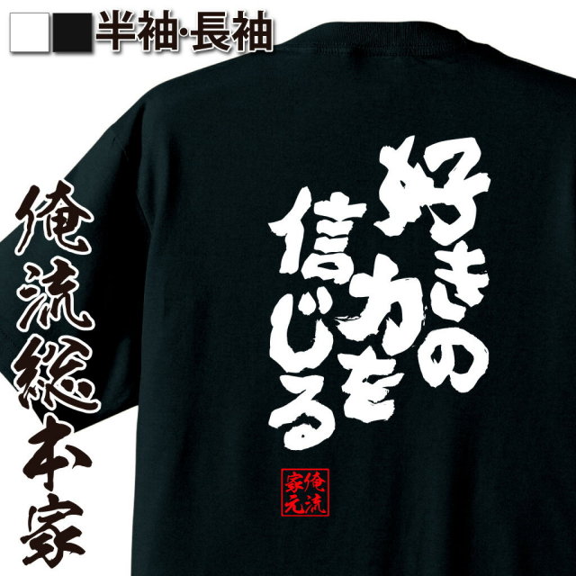 おもしろTシャツの俺流総本家|Tシャツ商品画像