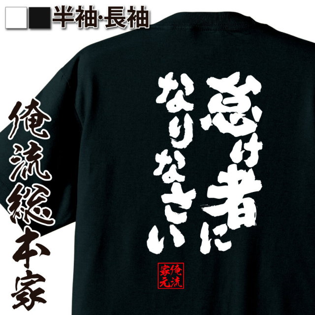 おもしろTシャツの俺流総本家|Tシャツ商品画像