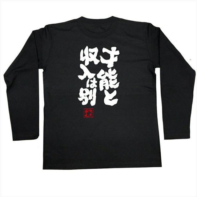 おもしろTシャツの俺流総本家|Tシャツ商品画像