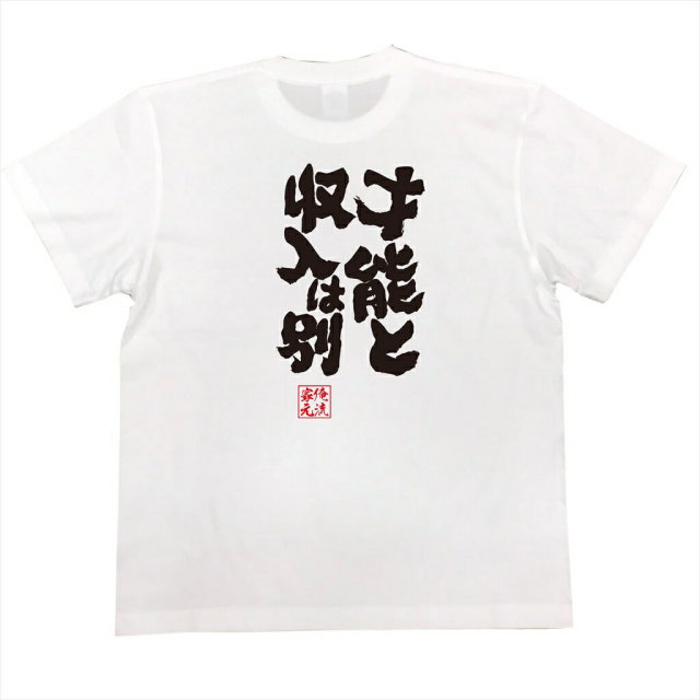 おもしろTシャツの俺流総本家|Tシャツ商品画像