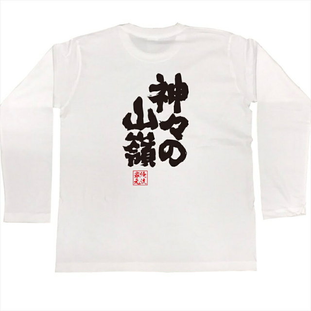 おもしろTシャツの俺流総本家|Tシャツ商品画像