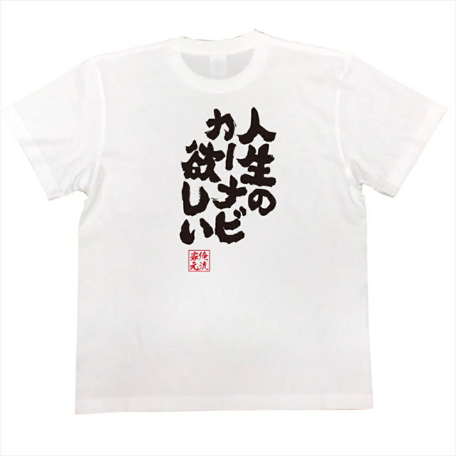 おもしろTシャツの俺流総本家|Tシャツ商品画像