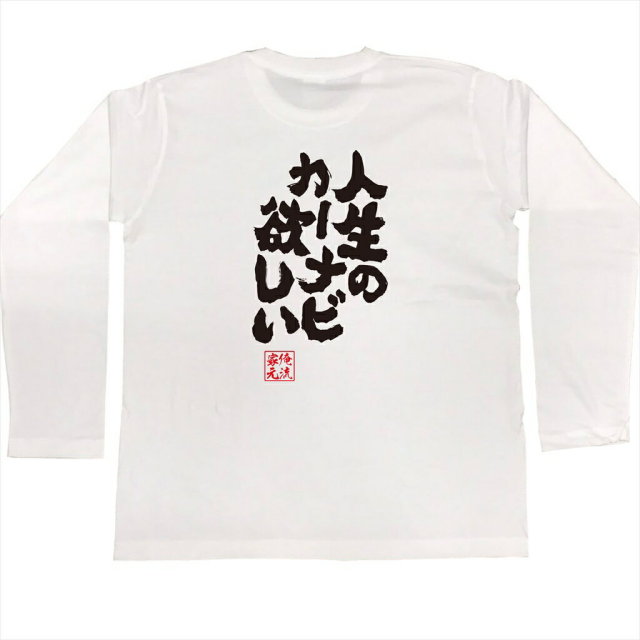 おもしろTシャツの俺流総本家|Tシャツ商品画像