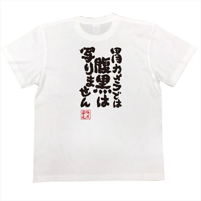 おもしろTシャツの俺流総本家|Tシャツ商品画像