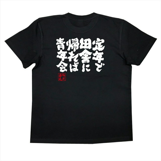 おもしろTシャツの俺流総本家|Tシャツ商品画像