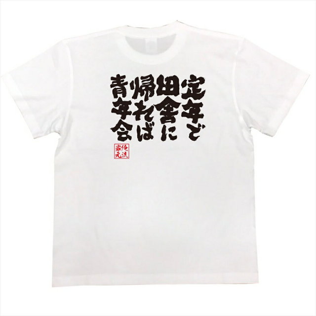 おもしろTシャツの俺流総本家|Tシャツ商品画像
