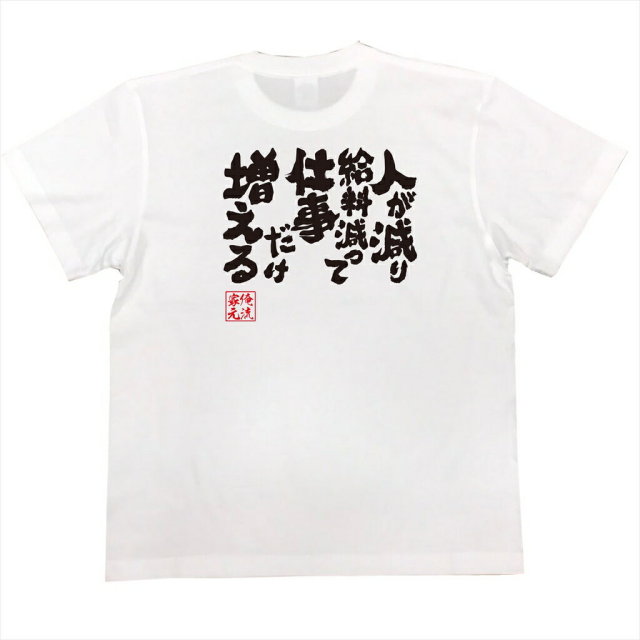 おもしろTシャツの俺流総本家|Tシャツ商品画像