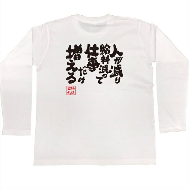 おもしろTシャツの俺流総本家|Tシャツ商品画像