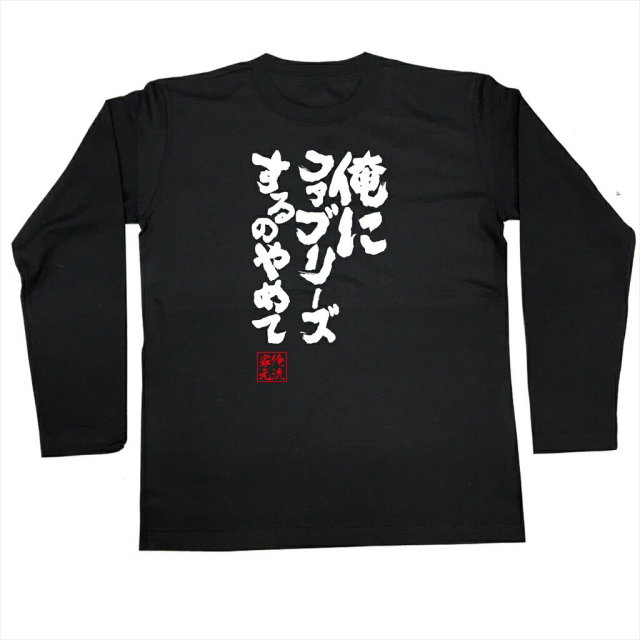 おもしろTシャツの俺流総本家|Tシャツ商品画像