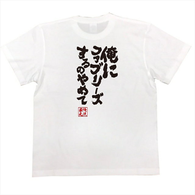 おもしろTシャツの俺流総本家|Tシャツ商品画像
