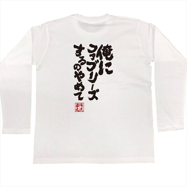 おもしろTシャツの俺流総本家|Tシャツ商品画像