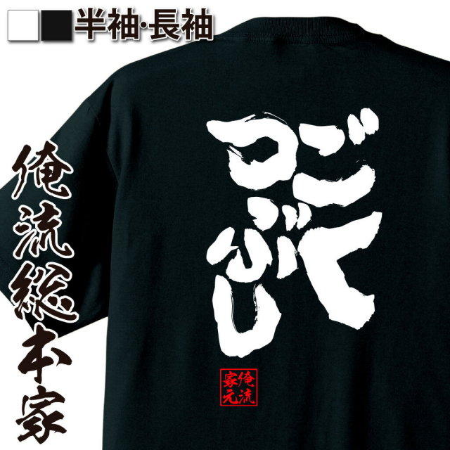 おもしろTシャツの俺流総本家|Tシャツ商品画像