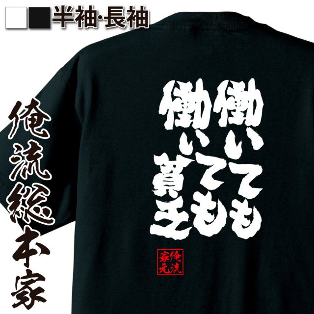 おもしろTシャツの俺流総本家|Tシャツ商品画像