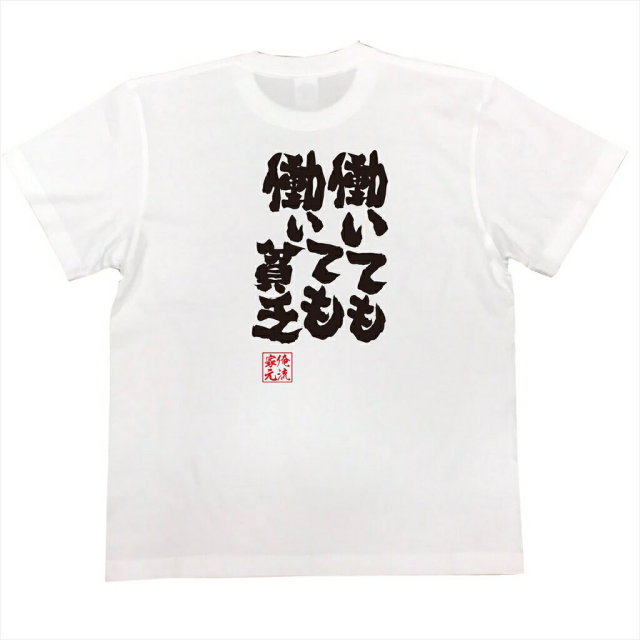 おもしろTシャツの俺流総本家|Tシャツ商品画像