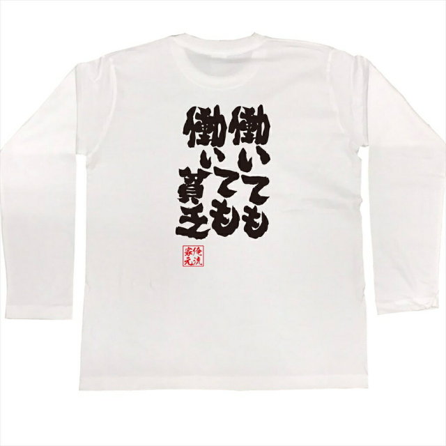 おもしろTシャツの俺流総本家|Tシャツ商品画像