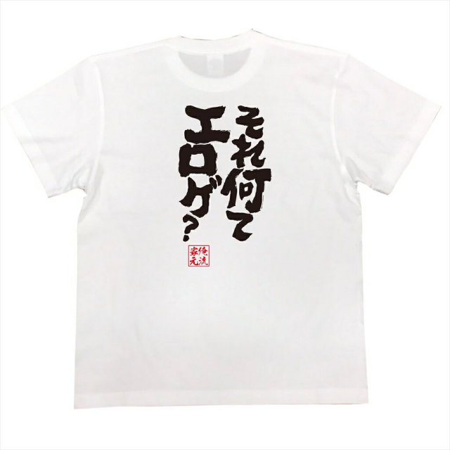 おもしろTシャツの俺流総本家|Tシャツ商品画像