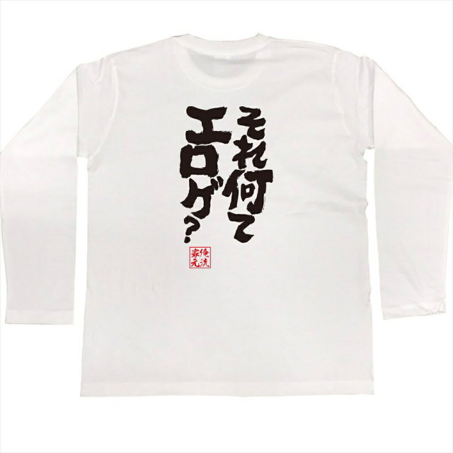 おもしろTシャツの俺流総本家|Tシャツ商品画像