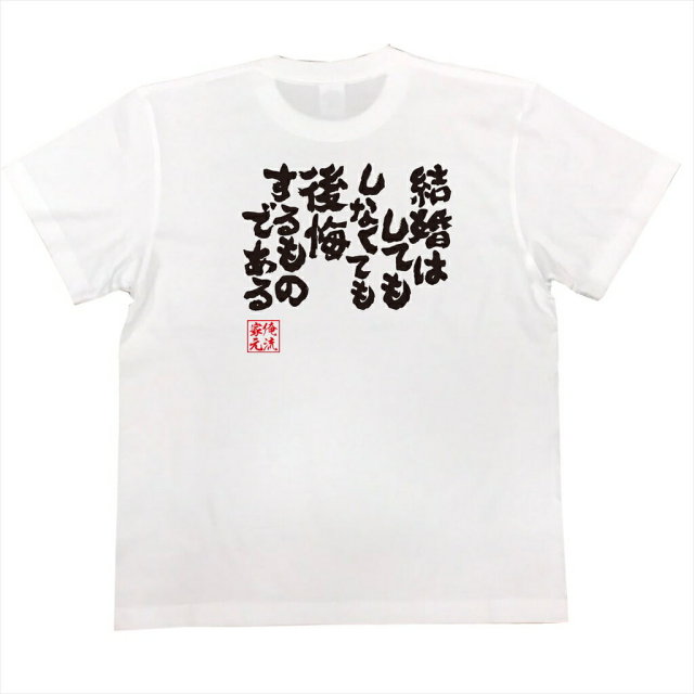 おもしろTシャツの俺流総本家|Tシャツ商品画像