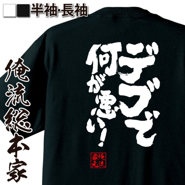 おもしろTシャツの俺流総本家|Tシャツ商品画像
